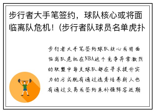 步行者大手笔签约，球队核心或将面临离队危机！(步行者队球员名单虎扑)
