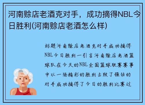 河南赊店老酒克对手，成功摘得NBL今日胜利(河南赊店老酒怎么样)