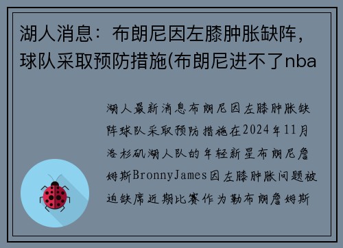 湖人消息：布朗尼因左膝肿胀缺阵，球队采取预防措施(布朗尼进不了nba)
