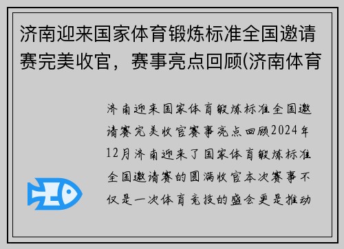 济南迎来国家体育锻炼标准全国邀请赛完美收官，赛事亮点回顾(济南体育比赛在哪举办)