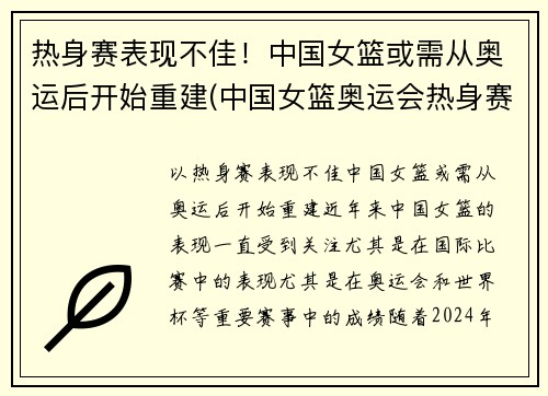 热身赛表现不佳！中国女篮或需从奥运后开始重建(中国女篮奥运会热身赛)