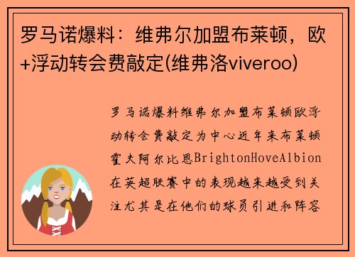 罗马诺爆料：维弗尔加盟布莱顿，欧+浮动转会费敲定(维弗洛viveroo)