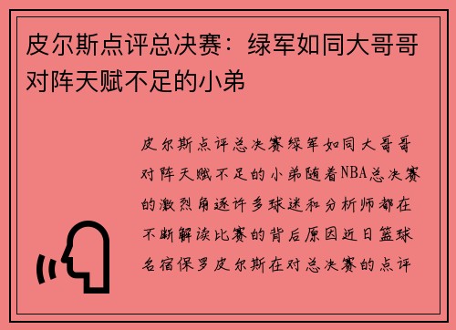 皮尔斯点评总决赛：绿军如同大哥哥对阵天赋不足的小弟