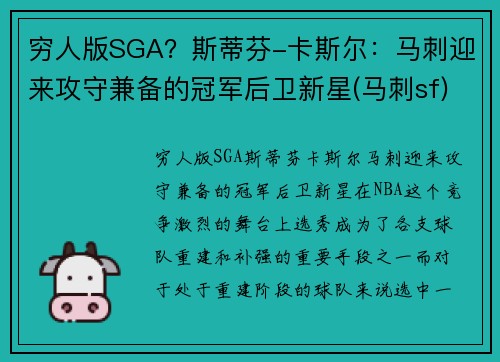 穷人版SGA？斯蒂芬-卡斯尔：马刺迎来攻守兼备的冠军后卫新星(马刺sf)