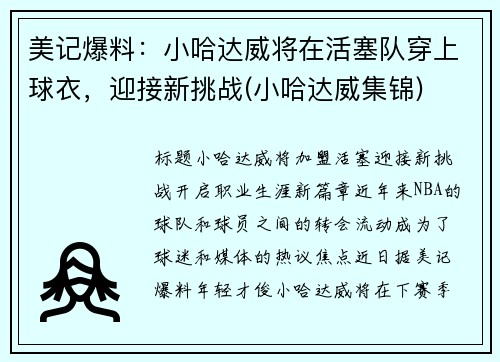 美记爆料：小哈达威将在活塞队穿上球衣，迎接新挑战(小哈达威集锦)