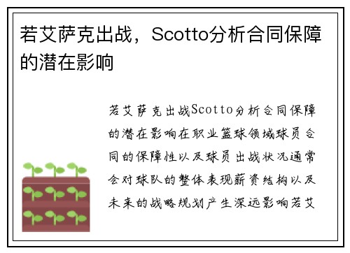 若艾萨克出战，Scotto分析合同保障的潜在影响