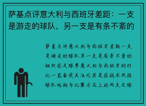 萨基点评意大利与西班牙差距：一支是游走的球队，另一支是有条不紊的组织
