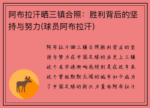 阿布拉汗晒三镇合照：胜利背后的坚持与努力(球员阿布拉汗)
