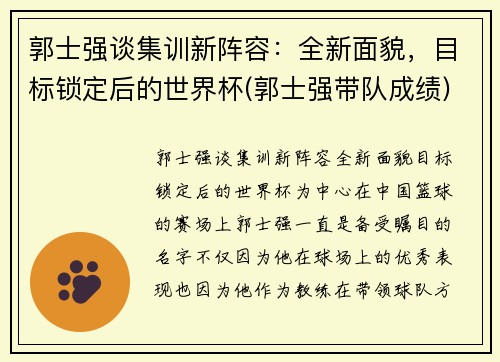 郭士强谈集训新阵容：全新面貌，目标锁定后的世界杯(郭士强带队成绩)