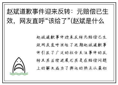 赵斌道歉事件迎来反转：元赔偿已生效，网友直呼“该给了”(赵斌是什么意思)