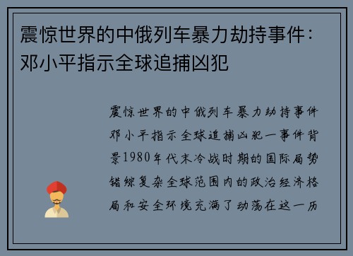 震惊世界的中俄列车暴力劫持事件：邓小平指示全球追捕凶犯