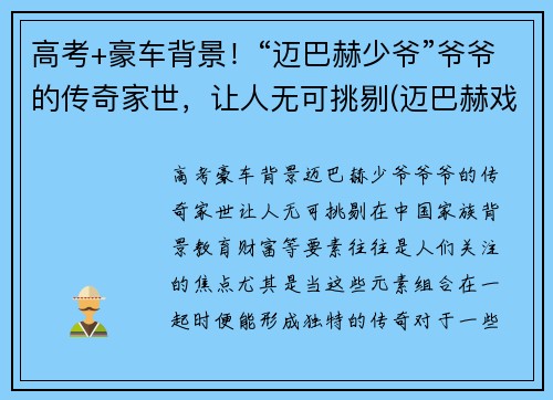 高考+豪车背景！“迈巴赫少爷”爷爷的传奇家世，让人无可挑剔(迈巴赫戏称)