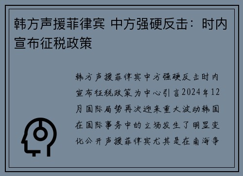 韩方声援菲律宾 中方强硬反击：时内宣布征税政策