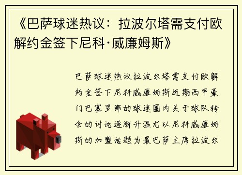 《巴萨球迷热议：拉波尔塔需支付欧解约金签下尼科·威廉姆斯》