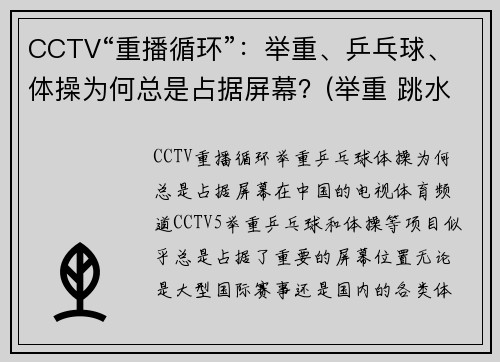CCTV“重播循环”：举重、乒乓球、体操为何总是占据屏幕？(举重 跳水 乒乓球)