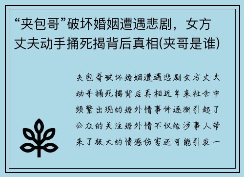 “夹包哥”破坏婚姻遭遇悲剧，女方丈夫动手捅死揭背后真相(夹哥是谁)