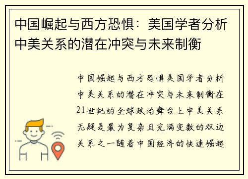 中国崛起与西方恐惧：美国学者分析中美关系的潜在冲突与未来制衡