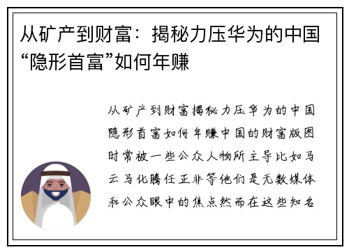 从矿产到财富：揭秘力压华为的中国“隐形首富”如何年赚