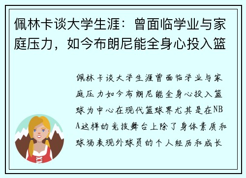 佩林卡谈大学生涯：曾面临学业与家庭压力，如今布朗尼能全身心投入篮球