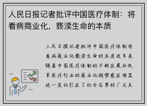 人民日报记者批评中国医疗体制：将看病商业化，亵渎生命的本质