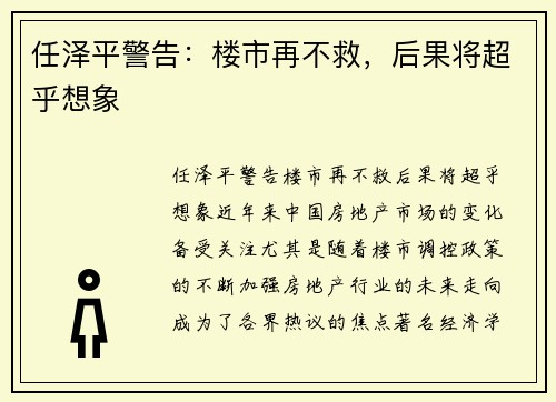任泽平警告：楼市再不救，后果将超乎想象