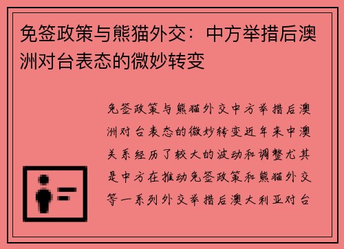 免签政策与熊猫外交：中方举措后澳洲对台表态的微妙转变