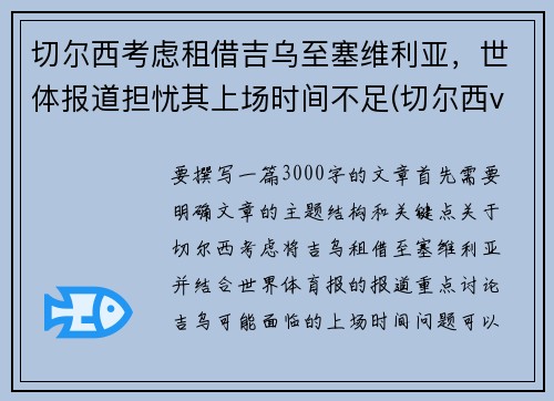 切尔西考虑租借吉乌至塞维利亚，世体报道担忧其上场时间不足(切尔西vs塞维利亚历史战绩)