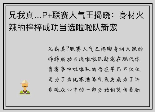 兄我真…P+联赛人气王揭晓：身材火辣的梓梓成功当选啦啦队新宠