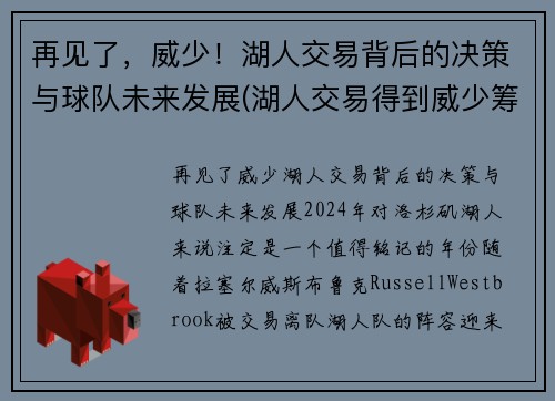 再见了，威少！湖人交易背后的决策与球队未来发展(湖人交易得到威少筹码)