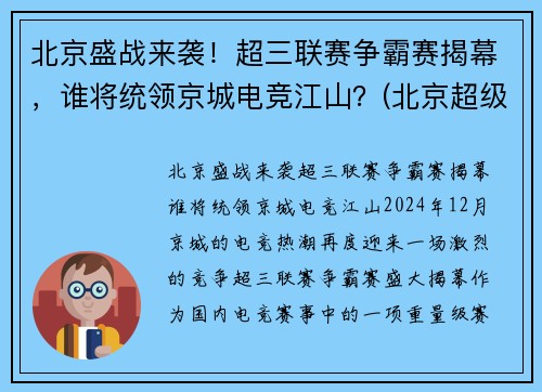 北京盛战来袭！超三联赛争霸赛揭幕，谁将统领京城电竞江山？(北京超级联赛)