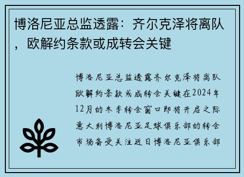 博洛尼亚总监透露：齐尔克泽将离队，欧解约条款或成转会关键