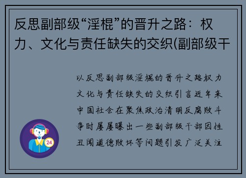 反思副部级“淫棍”的晋升之路：权力、文化与责任缺失的交织(副部级干部知乎)