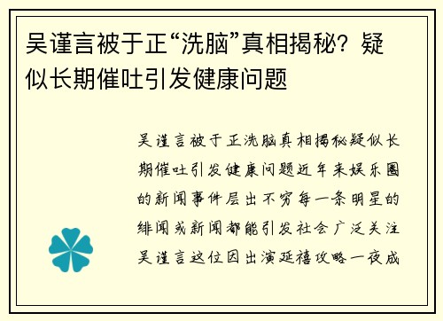 吴谨言被于正“洗脑”真相揭秘？疑似长期催吐引发健康问题