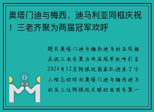 奥塔门迪与梅西、迪马利亚同框庆祝！三老齐聚为两届冠军欢呼