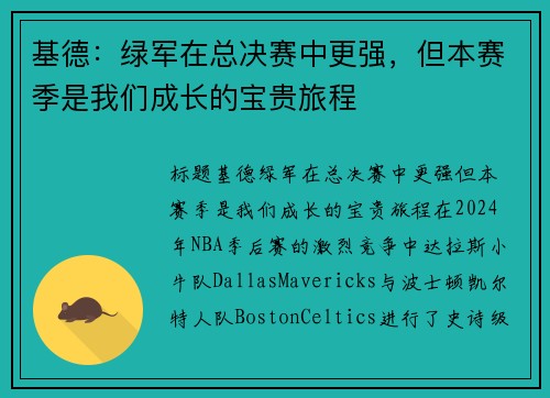 基德：绿军在总决赛中更强，但本赛季是我们成长的宝贵旅程