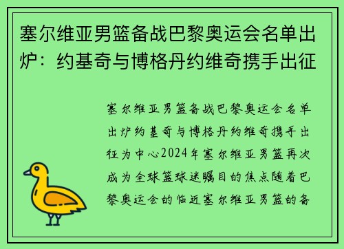 塞尔维亚男篮备战巴黎奥运会名单出炉：约基奇与博格丹约维奇携手出征
