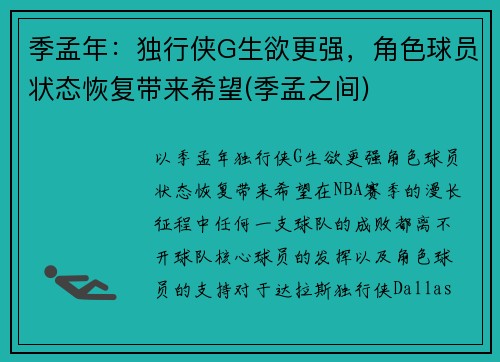 季孟年：独行侠G生欲更强，角色球员状态恢复带来希望(季孟之间)