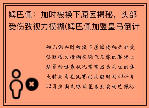 姆巴佩：加时被换下原因揭秘，头部受伤致视力模糊(姆巴佩加盟皇马倒计时)