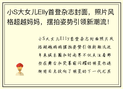 小S大女儿Elly首登杂志封面，照片风格超越妈妈，摆拍姿势引领新潮流！
