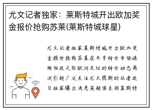 尤文记者独家：莱斯特城开出欧加奖金报价抢购苏莱(莱斯特城球星)