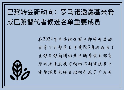 巴黎转会新动向：罗马诺透露基米希成巴黎替代者候选名单重要成员
