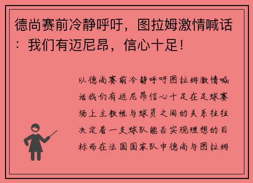 德尚赛前冷静呼吁，图拉姆激情喊话：我们有迈尼昂，信心十足！