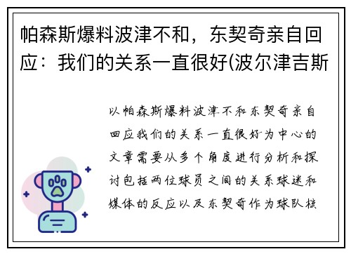 帕森斯爆料波津不和，东契奇亲自回应：我们的关系一直很好(波尔津吉斯和东契奇谁厉害)