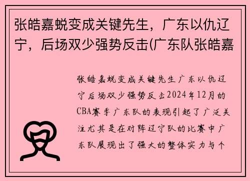 张皓嘉蜕变成关键先生，广东以仇辽宁，后场双少强势反击(广东队张皓嘉哪里人)