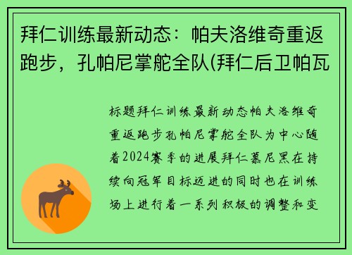 拜仁训练最新动态：帕夫洛维奇重返跑步，孔帕尼掌舵全队(拜仁后卫帕瓦尔)
