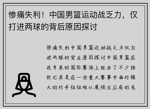 惨痛失利！中国男篮运动战乏力，仅打进两球的背后原因探讨