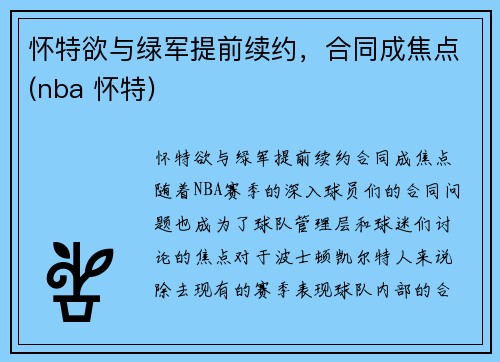 怀特欲与绿军提前续约，合同成焦点(nba 怀特)