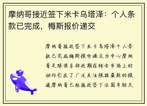 摩纳哥接近签下米卡乌塔泽：个人条款已完成，梅斯报价递交