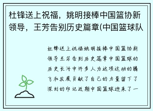 杜锋送上祝福，姚明接棒中国篮协新领导，王芳告别历史篇章(中国篮球队员姚明)