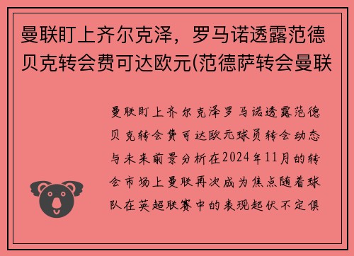 曼联盯上齐尔克泽，罗马诺透露范德贝克转会费可达欧元(范德萨转会曼联价格)